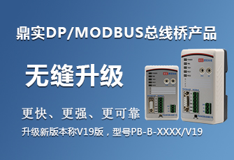 鼎实快讯 II 鼎实DP/MODBUS总线桥产品无缝升级 