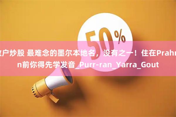 散户炒股 最难念的墨尔本地名，没有之一！住在Prahran前你得先学发音_Purr-ran_Yarra_Gout